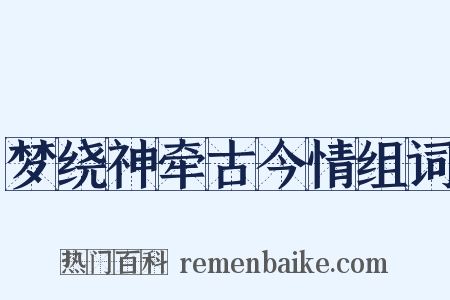 梦绕神牵古今情组词是什么意思的图片